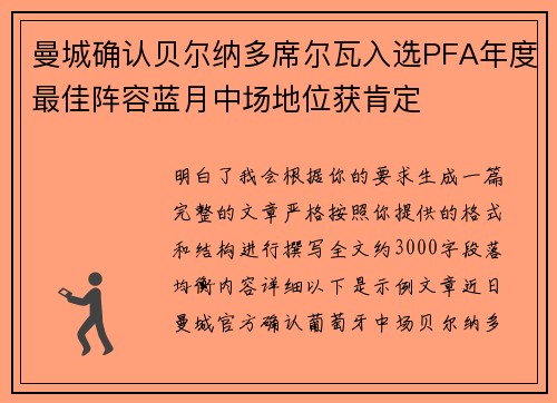 曼城确认贝尔纳多席尔瓦入选PFA年度最佳阵容蓝月中场地位获肯定