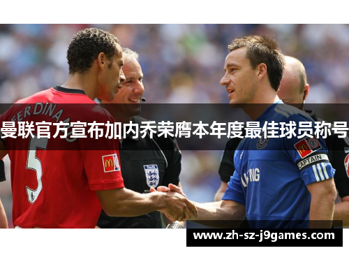 曼联官方宣布加内乔荣膺本年度最佳球员称号