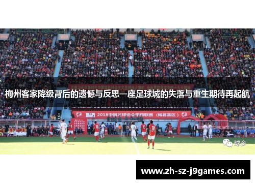 梅州客家降级背后的遗憾与反思一座足球城的失落与重生期待再起航 梅州客家降级背后的遗憾与反思一座足球城的失落与重生期待再起航