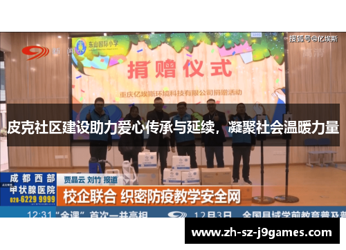 皮克社区建设助力爱心传承与延续,凝聚社会温暖力量 皮克社区建设助力爱心传承与延续,凝聚社会温暖力量