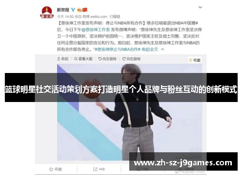 篮球明星社交活动策划方案打造明星个人品牌与粉丝互动的创新模式