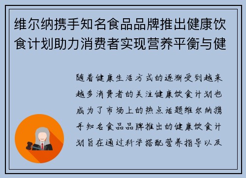 维尔纳携手知名食品品牌推出健康饮食计划助力消费者实现营养平衡与健康生活