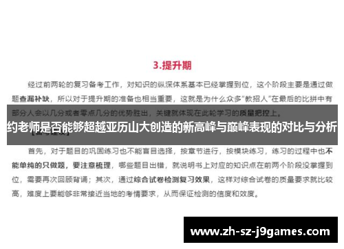 约老师是否能够超越亚历山大创造的新高峰与巅峰表现的对比与分析