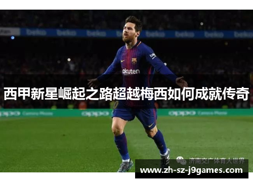 西甲新星崛起之路超越梅西如何成就传奇