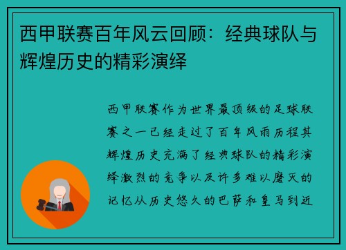 西甲联赛百年风云回顾：经典球队与辉煌历史的精彩演绎