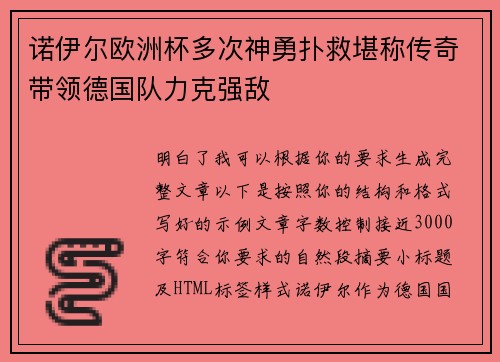 诺伊尔欧洲杯多次神勇扑救堪称传奇带领德国队力克强敌