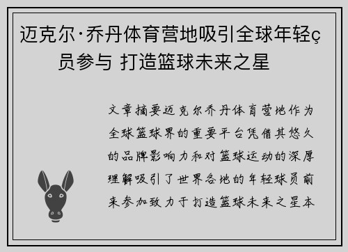 迈克尔·乔丹体育营地吸引全球年轻球员参与 打造篮球未来之星 迈克尔·乔丹体育营地吸引全球年轻球员参与 打造篮球未来之星