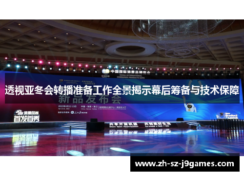 透视亚冬会转播准备工作全景揭示幕后筹备与技术保障