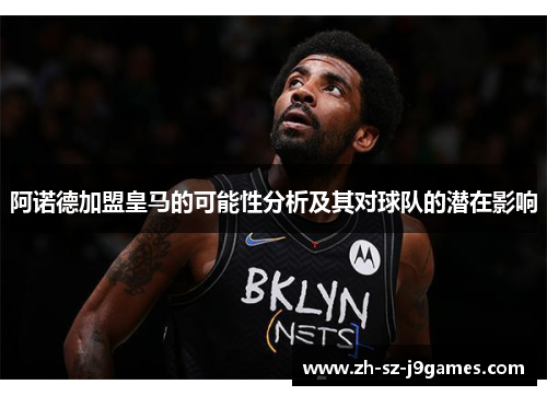 阿诺德加盟皇马的可能性分析及其对球队的潜在影响 阿诺德加盟皇马的可能性分析及其对球队的潜在影响