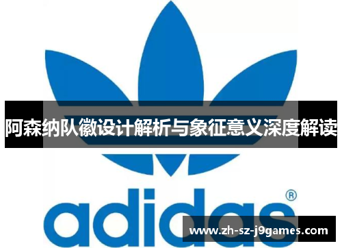 阿森纳队徽设计解析与象征意义深度解读 阿森纳队徽设计解析与象征意义深度解读