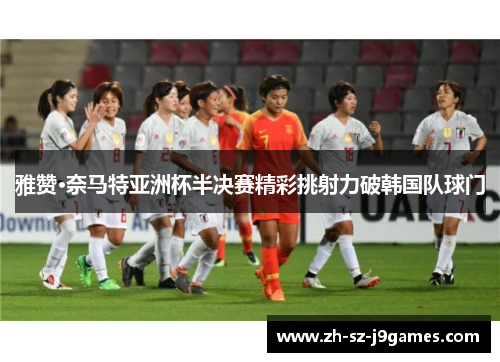 雅赞·奈马特亚洲杯半决赛精彩挑射力破韩国队球门 雅赞·奈马特亚洲杯半决赛精彩挑射力破韩国队球门