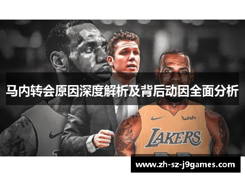 马内转会原因深度解析及背后动因全面分析 马内转会原因深度解析及背后动因全面分析