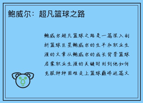 鲍威尔：超凡篮球之路