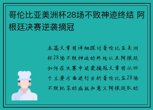 哥伦比亚美洲杯28场不败神迹终结 阿根廷决赛逆袭摘冠 哥伦比亚美洲杯28场不败神迹终结 阿根廷决赛逆袭摘冠