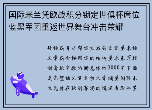国际米兰凭欧战积分锁定世俱杯席位蓝黑军团重返世界舞台冲击荣耀 国际米兰凭欧战积分锁定世俱杯席位蓝黑军团重返世界舞台冲击荣耀