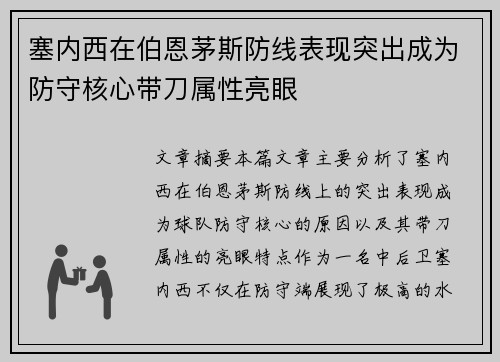 塞内西在伯恩茅斯防线表现突出成为防守核心带刀属性亮眼