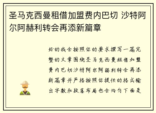 圣马克西曼租借加盟费内巴切 沙特阿尔阿赫利转会再添新篇章 圣马克西曼租借加盟费内巴切 沙特阿尔阿赫利转会再添新篇章