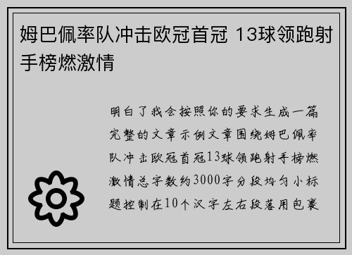 姆巴佩率队冲击欧冠首冠 13球领跑射手榜燃激情 姆巴佩率队冲击欧冠首冠 13球领跑射手榜燃激情
