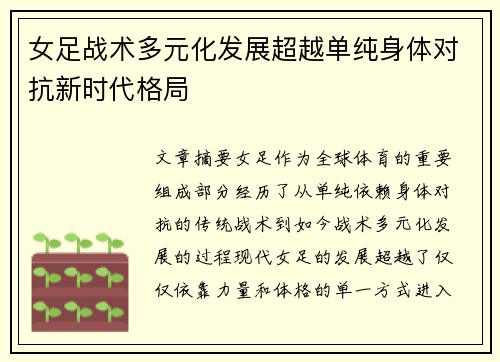 女足战术多元化发展超越单纯身体对抗新时代格局 女足战术多元化发展超越单纯身体对抗新时代格局