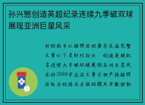 孙兴慜创造英超纪录连续九季破双球展现亚洲巨星风采 孙兴慜创造英超纪录连续九季破双球展现亚洲巨星风采