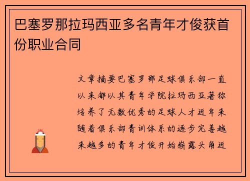 巴塞罗那拉玛西亚多名青年才俊获首份职业合同 巴塞罗那拉玛西亚多名青年才俊获首份职业合同