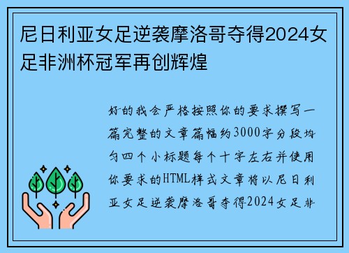 尼日利亚女足逆袭摩洛哥夺得2024女足非洲杯冠军再创辉煌 尼日利亚女足逆袭摩洛哥夺得2024女足非洲杯冠军再创辉煌