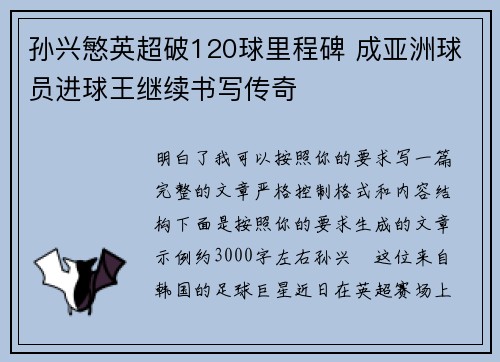 孙兴慜英超破120球里程碑 成亚洲球员进球王继续书写传奇