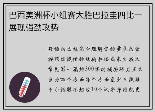 巴西美洲杯小组赛大胜巴拉圭四比一展现强劲攻势