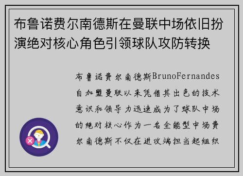 布鲁诺费尔南德斯在曼联中场依旧扮演绝对核心角色引领球队攻防转换 布鲁诺费尔南德斯在曼联中场依旧扮演绝对核心角色引领球队攻防转换