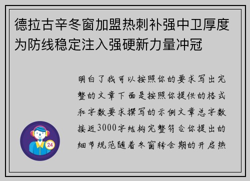 德拉古辛冬窗加盟热刺补强中卫厚度为防线稳定注入强硬新力量冲冠