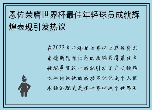 恩佐荣膺世界杯最佳年轻球员成就辉煌表现引发热议