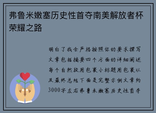 弗鲁米嫩塞历史性首夺南美解放者杯荣耀之路 弗鲁米嫩塞历史性首夺南美解放者杯荣耀之路