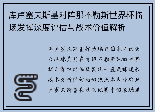 库卢塞夫斯基对阵那不勒斯世界杯临场发挥深度评估与战术价值解析