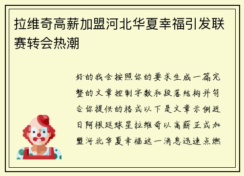 拉维奇高薪加盟河北华夏幸福引发联赛转会热潮