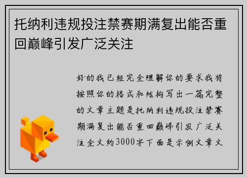 托纳利违规投注禁赛期满复出能否重回巅峰引发广泛关注