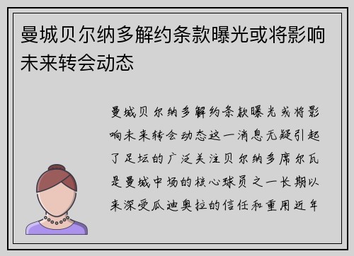 曼城贝尔纳多解约条款曝光或将影响未来转会动态 曼城贝尔纳多解约条款曝光或将影响未来转会动态