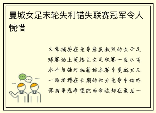 曼城女足末轮失利错失联赛冠军令人惋惜 曼城女足末轮失利错失联赛冠军令人惋惜