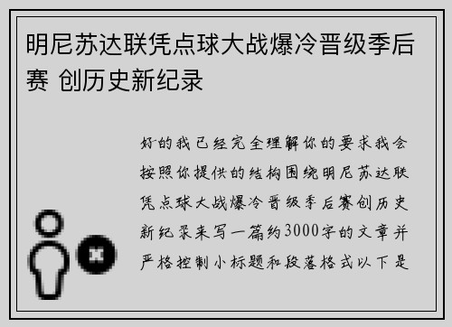 明尼苏达联凭点球大战爆冷晋级季后赛 创历史新纪录 明尼苏达联凭点球大战爆冷晋级季后赛 创历史新纪录
