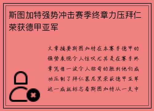 斯图加特强势冲击赛季终章力压拜仁荣获德甲亚军 斯图加特强势冲击赛季终章力压拜仁荣获德甲亚军