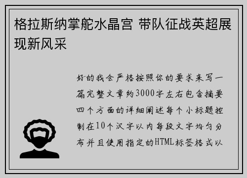 格拉斯纳掌舵水晶宫 带队征战英超展现新风采