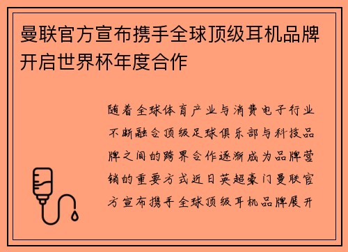 曼联官方宣布携手全球顶级耳机品牌开启世界杯年度合作
