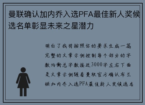 曼联确认加内乔入选PFA最佳新人奖候选名单彰显未来之星潜力