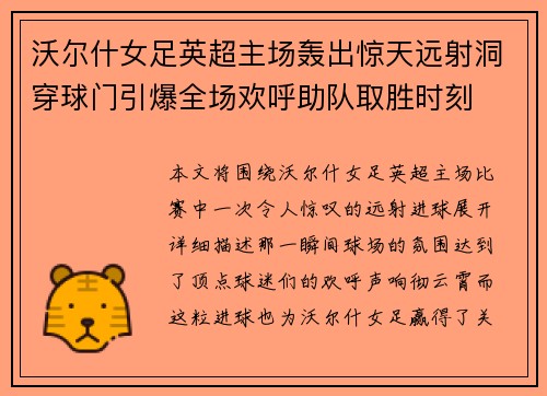 沃尔什女足英超主场轰出惊天远射洞穿球门引爆全场欢呼助队取胜时刻