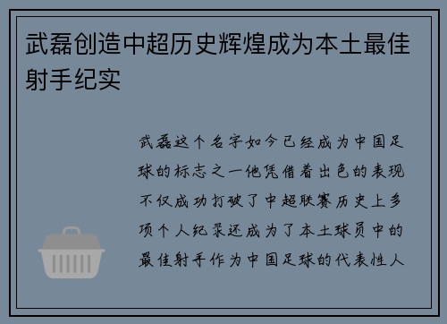 武磊创造中超历史辉煌成为本土最佳射手纪实