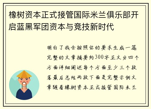 橡树资本正式接管国际米兰俱乐部开启蓝黑军团资本与竞技新时代