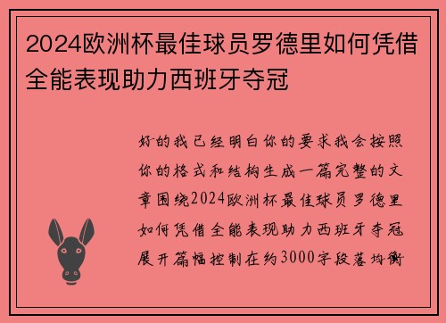 2024欧洲杯最佳球员罗德里如何凭借全能表现助力西班牙夺冠