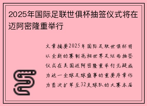 2025年国际足联世俱杯抽签仪式将在迈阿密隆重举行