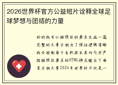 2026世界杯官方公益短片诠释全球足球梦想与团结的力量