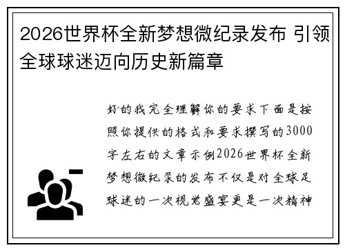 2026世界杯全新梦想微纪录发布 引领全球球迷迈向历史新篇章