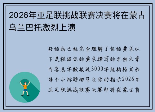 2026年亚足联挑战联赛决赛将在蒙古乌兰巴托激烈上演